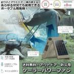 アウトドア・防災用ソーラーパワーファン  (災暑さ対策 太陽光ソーラー充電 扇風機 屋外用扇風機 コードレス USB-A出力 スマホ給電)