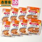 吉野家「やわらか牛丼の具100g」8食セット   (吉野家どんぶり アレンジメニュー 最高の具 牛肉 玉ねぎ UDF 介護食 レトルト食品 常温保存 湯煎 電子レンジ)