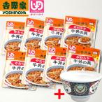 吉野家「やわらか牛丼の具100g」8食+オリジナルどんぶりセット (吉野家どんぶり アレンジメニュー 最高の具 牛肉 玉ねぎ UDF 介護食 レトルト食品)