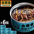 吉野家 缶飯「焼塩さば丼160g」6缶セット  (食事 酒のつまみ 夜食 キャンプ つゆだく 牛丼牛丼 タレ 玉ねぎ 玄米 金のいぶき 常温 湯せん 電子レンジ )