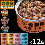 ショッピング牛丼 吉野家 缶飯「牛丼・豚丼・焼鶏丼・焼塩さば丼各160g」計12缶セット  (食事 酒のつまみ 夜食 キャンプ つゆだく牛丼 タレ 玉ねぎ 玄米 金のいぶき)