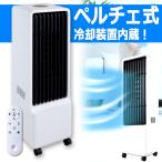 省エネ冷却!ペルチェ式パワフル冷風扇 爆買 父の日 オートルーパー マイナスイオン 電気代節約 ひんやり エアコン 冷房 クーラー 真夏 酷暑 残暑 猛暑 クール