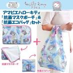 Yahoo! Yahoo!ショッピング(ヤフー ショッピング)アマビエハローキティ「抗菌マスクポーチ」＆「抗菌エコバッグ」セット（HELLO KITTY Hello Kitty ウイルス対策 抗菌防臭加工 疫病退散 アマビエ伝説 ）