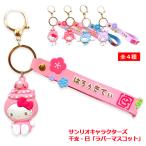 サンリオグッズ（サンリオキャラクターズ干支・巳ラバーマスコット）ストラップ 2025干支グッズ 巳年グッズ 開運 お守り ハローキティ マイメロディー