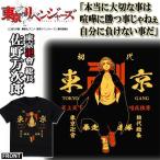 東京リベンジャーズTシャツ「佐野万次郎」(BLACK) (週刊少年マガジン 和久井健 天上天下 暴走族 不良 カリスマ 特攻服 東卍)