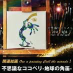 不思議なココペリ-地球の角笛- (開運絵画 A4サイズ 開運 アート 絵画 金運 幸運 恋愛運 インディアンの精霊 幸せの靴 不思議な服 エナジーサイン）