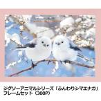 鳥ジグソーパズル 300ピース (ジグソーアニマルシリーズ ふんわりシマエナガ フレームセット 300P）生き物 動物 ペット