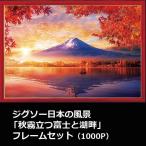 ジグソー日本の風景「秋霧立つ富士と湖畔」フレームセット（1000P）  (ゴールドモール木製パネル ファインレッド 1000ピースジグソー 72x49cm)