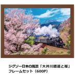 ジグソー日本の風景「 大井川鐡道と桜」 フレームセット（600P）パズル パネルセット 600ピースジグソー 53x38cm 桜風景 自宅遊び SLと桜 桜の名所柄ジグソー