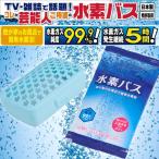 水素バス「スターターセット」」(水素グッズ、芸能人ご愛用、水素ガス99.9%、水素バブルバス、入浴グッズ、お風呂で健康グッズ、入浴剤..