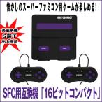 SFC互換機「16ビットコンパクト」(スーパーファミコン ゲーム ソフトS端子出力 本体 コントローラ2個 S＋AV端子ケーブル オールインパック)