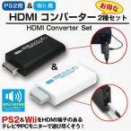 PS2&Wii用HDMIコンバーターお得な2種セット(PS2専用 Wii専用 Ｗｉｉ ゲーム ゲーマー プレステ２ プレイステーション2 任天堂 )