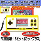 FC用互換機「8ビットポケットプラス」(ファミコン互換機 8ビット 8BITゲーム レトロゲーム 88ゲーム内蔵 AV端子ケーブル ACアダプタ付 )