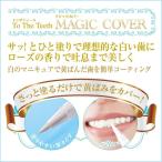 トゥザティース「マジックカバー」 (歯の黄ばみ,歯の汚れ,歯を白く,歯のマニキュア,簡単コーティング,ホワイトニング,デンタルケア,口臭対策,白い歯)