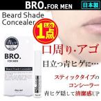 BRO.[ブロ]FOR MEN青ヒゲ隠しコンシー
