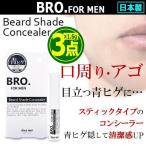 BRO.[ブロ]FOR MEN青ヒゲ隠しコンシー