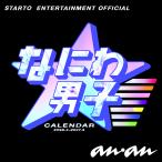 2026.4-2027.3STARTO ENTERTAINMENT公認カレンダーなにわ男子 アイドル 爆買 オフィシャル イケメン 特典 付録 新学期