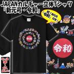 JAPANカルチャー立体Tシャツ「新元号・令和」(令和 新元号 改元 れいわ 令和Tシャツ 外国人 おみやげ インバウンド 日本土産 )