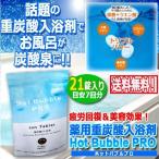 薬用重炭酸入浴剤Hot Bubble PRO[ホットバブルプロ]21錠入り  (スパ 美肌 スパークリング イオン 芸能人 プロアスリート お風呂 肩こり 腰痛 腰痛冷え性 )