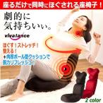ほぐす!ストレッチ!整える!vivalanceカラダスッキリ座椅子HOGUURE(ホグーレ) (至極の座り心地 リクライニング 姿勢 骨盤)