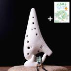 初心者におすすめ！アルトC管「オカリナ教本付」  (オカリナ楽器 オカリナ教本セット 手軽な楽器初心者向きオカリナ 楽器ギフト 父の日 母の日 敬老の日)
