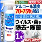 アルコール濃度70％除菌スプレー500m