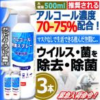 アルコール濃度70％除菌スプレー500m