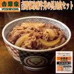 ショッピング牛丼 吉野家冷凍牛丼の具10食セット (グルメ,ギフト,真空パック,電子レンジ対応,一人暮らし,夜食,単身赴任,クール便,お店の味)