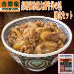 ショッピング牛丼 吉野家冷凍大盛牛丼の具10食セット (グルメ,ギフト,真空パック,電子レンジ対応,一人暮らし,夜食,単身赴任,クール便,お店の味 バレンタイン）