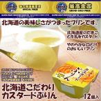 北海道こだわりカスタ−ドぷりん(12個入り)( お中元 プリン 常温保存 スイーツ 美味しい ギフト デザート母の日 ギフト )