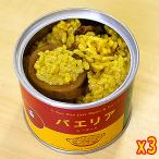 保存食 地震 缶詰 パエリア缶詰3缶セッ