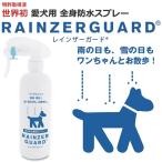 犬用防水スプレー「レインザーガード」(ペット,愛犬,ワンチャン,雨の日,雪の日,濡れない,雨からガード,獣医師推奨,日本製,世界初,毛が濡れない,雨の中のお散歩)