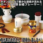 我が家のお坊さん「読経入道しるべ」(台座型お経プレイヤー 仏具 ボタンを押すとお経が流れる 蝋燭 お経 般若心 南無阿弥陀佛 南無妙法蓮華経)