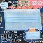 不織布3層マスク(ブルー)50枚入り (使い捨て 青 50枚セット ウイルス 花粉 菌 ハウスダスト レギュラーサイズ 男女兼用 立体プリーツ加工)