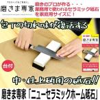 磨きま専家「ニューセラミックホーム砥石」  (といし 包丁 ナイフ 台付 中・仕上研用 ステンレス包丁 打刃物包丁 刃研ぎ用)