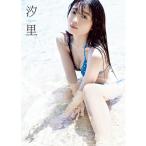 西田汐里写真集「汐里」(BEYOOOOONDS メイキングDVD付き ビヨーンズ ファースト 1st フォトブック PHOTO BOOK にしだしおり ハロプロ)