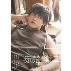 赤楚衛二写真集「A」(ファースト 1st フォトブック 初写真集 俳優 タレント モデル チェリまほ ドラマ 映画 あかそえいじ 思い、思われ、ふり、ふられ)