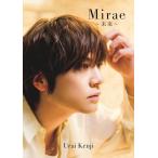 浦井健治写真集「Mirae 〜未来〜」　ミレ 〜みらい〜男性タレント デビュー25周年 フォトブック