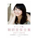 鞘師里保 写真集「モーニング娘。鞘師里保全集2011-2015」