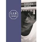 三浦春馬写真集「日本製＋Documentary PHOTO BOOK 2019-2020」(特装版 特製BOX 2冊セット ドキュメンタリー写真集 フォトブック プラスアクト 日本全国 旅)