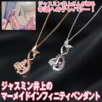 Yahoo! Yahoo!ショッピング(ヤフー ショッピング)ジャスミン井上のマーメイドインフィニティペンダント （TBSテレビ あさチャン ネックレス レディース おしゃれ アクセサリー 人魚 マーメイドペンダント）