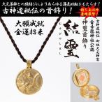 古神道秘伝 御祖大元神宮 金吾龍神社公認/神璽首飾り「結璽」(しんじくびかざり「むすびのしるし」) (開運祈願 ネックレス 金運祈願 健康祈願)