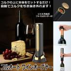 フルオートワインオープナー  (ワイ