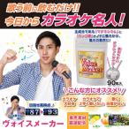 カラオケ用サプリ「ヴォイスメーカー」 (プロボイストレーナー推奨,歌う前に飲む,歌が上手くなるサプリ,ボイスメーカー,カラオケ名人,タブレット)