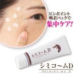 シミコームD (返品OK しみ取りクリーム 美白 美容液 化粧品 吸着パック そばかす 消す シミ 黒ずみ 吸着 ピーリング 白肌 プラセンタ)