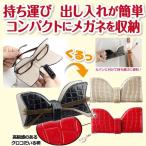 コンパクトメガネケース(眼鏡ケース レディース リボンデザイン 可愛い クロコダイル柄 高級感 Dカン カバンに付けて 持ち運び)