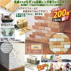 ショッピングレンガ 貼るだけ簡単タイルブリック[レンガ張り]2BOX/200枚  (外壁 犬小屋 キッチン イメージチェンジ ウォール キズ隠し)