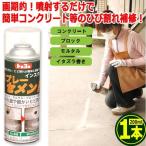 噴射するだけひび割れ補修！インスタントスプレーセメント200ml[1本]  (日曜大工 DIY 塗膜 乾燥 硬化 施工 面積 コンクリート モルタル)