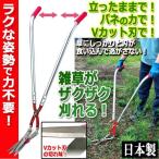 立ったまま楽々ザクザク刈れる！草刈かっち