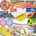 2袋 20個 ダニ駆除 ダニ除け（ダニ捕りシート ダニレット 約90日有効 2パック 20枚入り) 日本製 ダニバスター 防ダニ 駆除 捕獲 カーペット ソファ 日本製